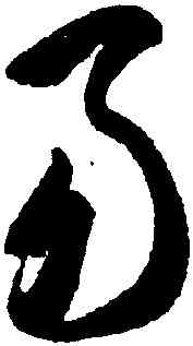 易,智永,書法字典